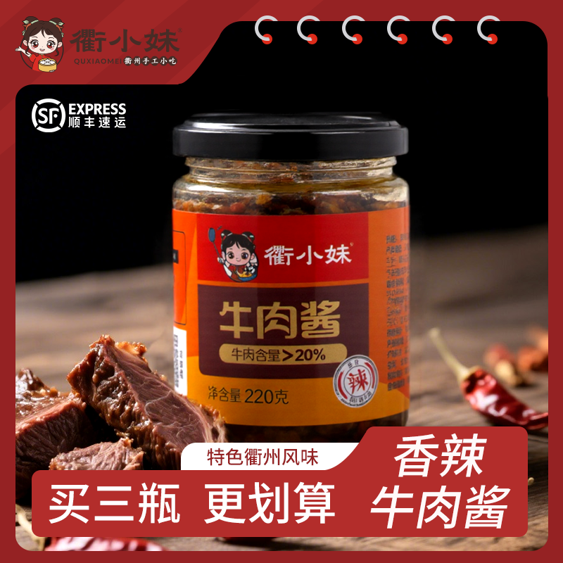 衢小妹大块正宗牛肉酱拌饭酱