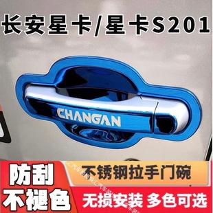 饰配件 长安星卡s201门碗拉手贴小货车不锈钢门把手保护套盖扣手装