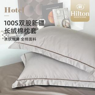 希尔顿酒店枕套轻奢高级感绗缝工艺洛克100支贡缎全棉纯色一对装