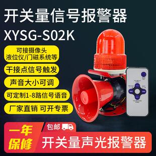S02K多路触点开关量信号触发语音声光报警器液位摄像头门磁 XYSG
