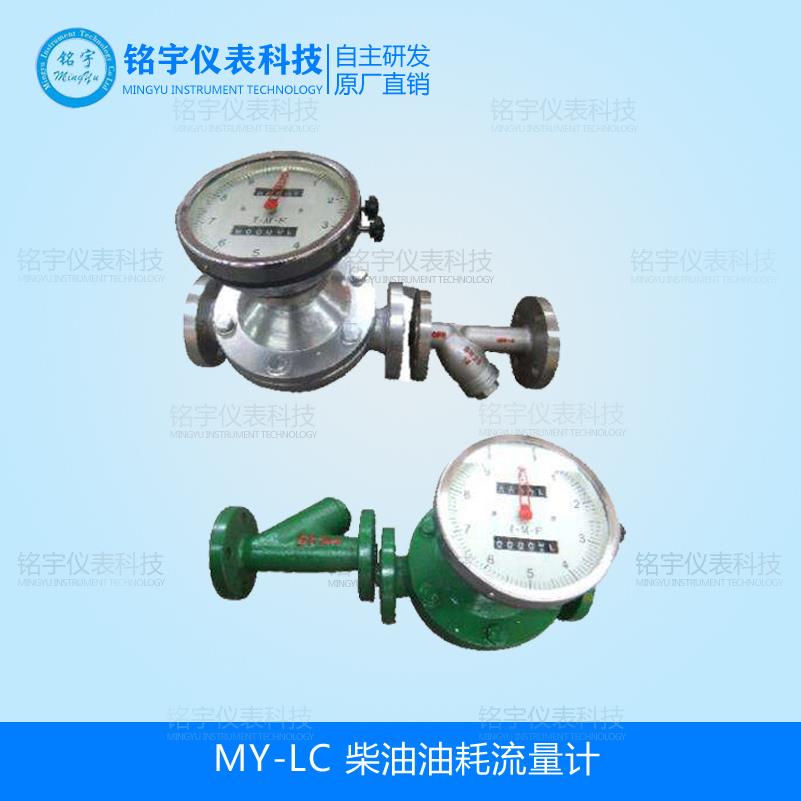 油耗流量计润滑油流量计柴油流量计机油流量表导热油厂家直销铭宇