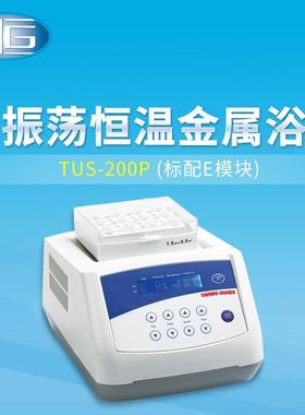 上海厂家直销振荡恒温金属浴TUS-200P带定时恒温金属浴