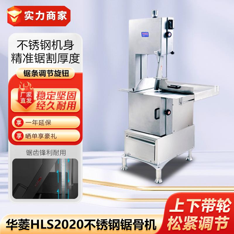 华菱HLS2020不锈钢锯骨机切骨机食品机械设备牛羊冻肉切割机