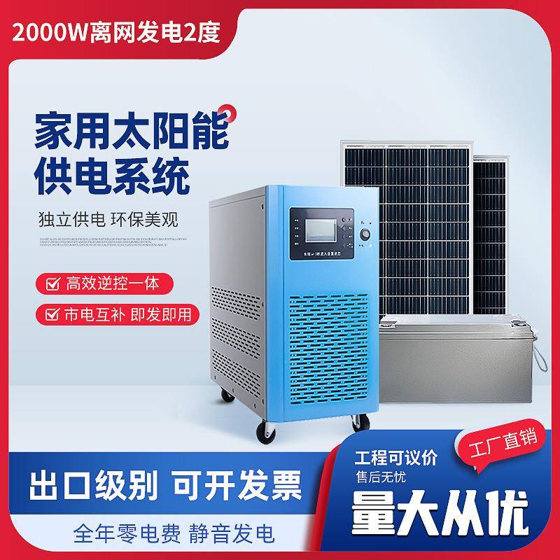 太阳能发电系统2000w220v家用全套离网储能一体机光伏发电板空调