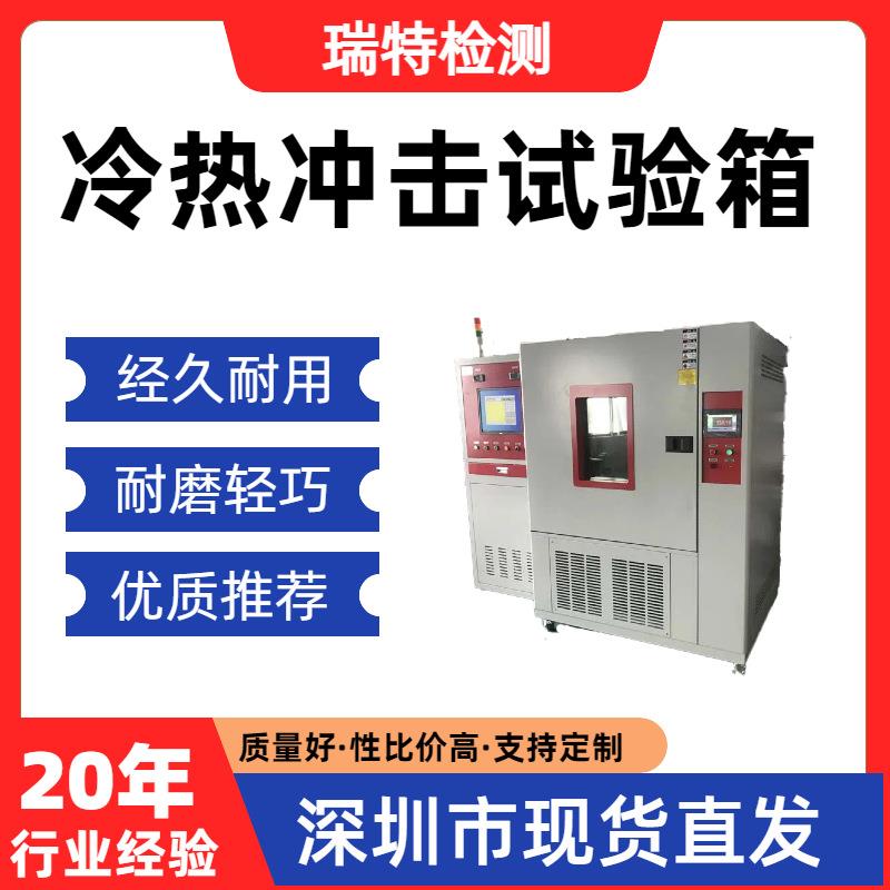 冷热冲击试验箱适用于散热器/冷水板/控制器等冷热交变循环