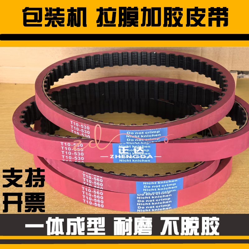 红胶同步带 T10 720 730 630H 540H 5M1875 包装机拉膜皮带加厚