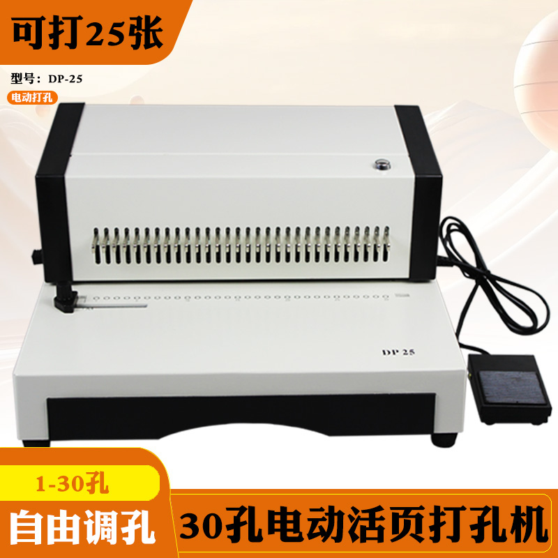 DP25活页电动打孔机装订机A4快速30多孔打孔机26孔文件夹活页芯装