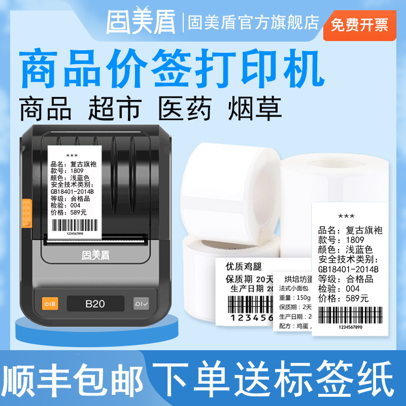 食品标签打印机条码不干胶贴纸小型手机蓝牙服装吊牌超市收银货架