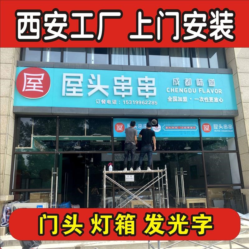 西安门头招牌定做发光字灯箱广告牌公司形象墙招牌铝塑板公司logo