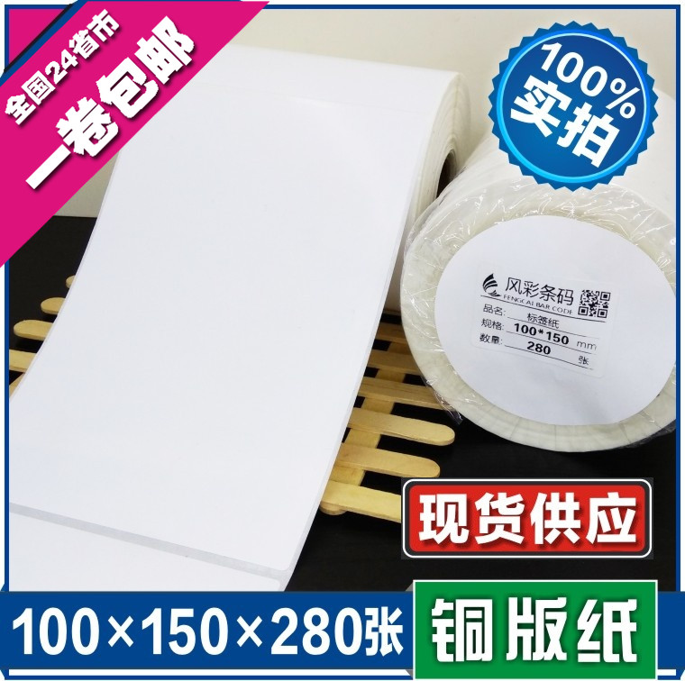 100*150*280张空白铜版不干胶标签条形码打印纸 服装贴纸标价粘纸