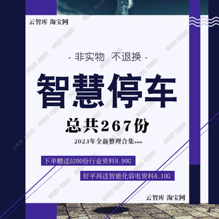 AI智慧a停车解决方案智能停车场管理系统智慧停车建设方案设计素