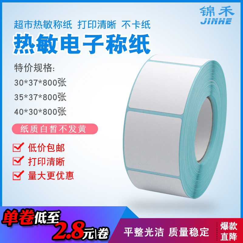 超市电子称称纸热敏纸不干胶标签纸40*30/30*37/35*37/水果店 奶