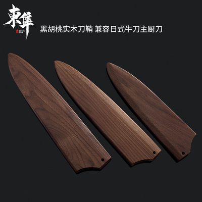 黑胡桃实木磁吸型刀鞘日式牛刀主厨剔骨果皮切Q付三德菜切中式菜