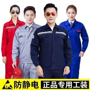 男 春秋款 加油站防静电服工作服套装 男化工厂电子厂劳保服长袖 工装