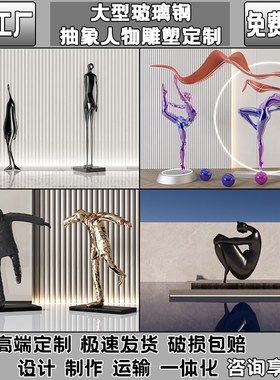 简约现代抽象人物艺术摆件玻璃钢酒店大堂玄关售楼处大型落地雕塑