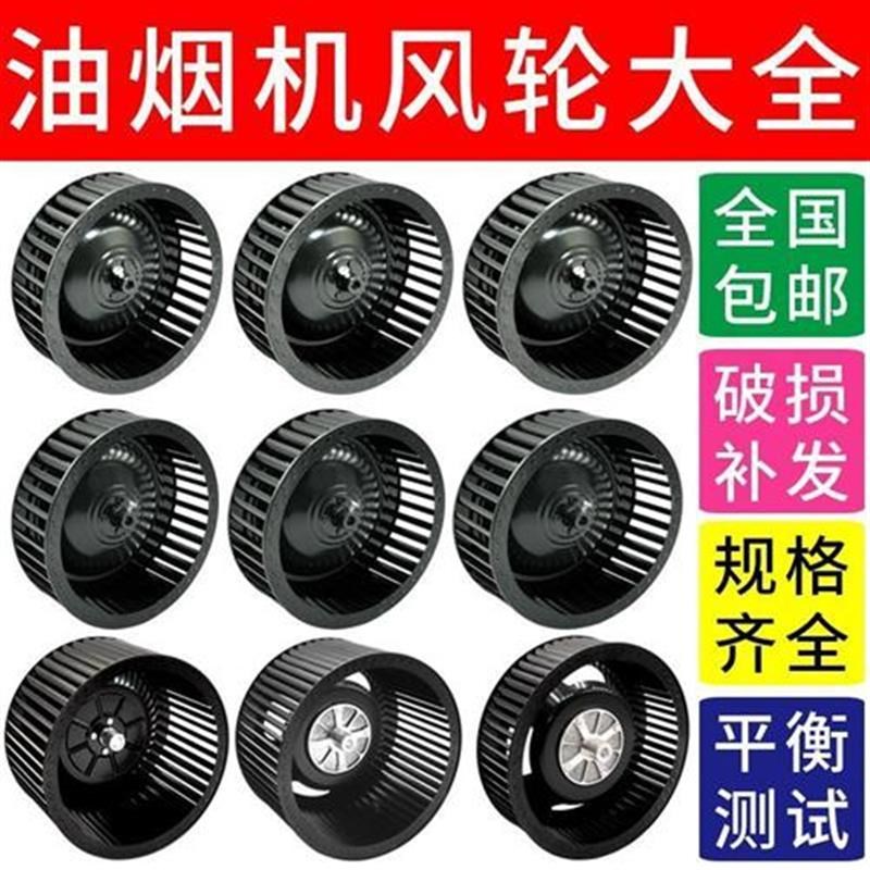 油烟机配件风轮风扇叶轮家用厨房吸抽油烟机电机涡轮大全通用型