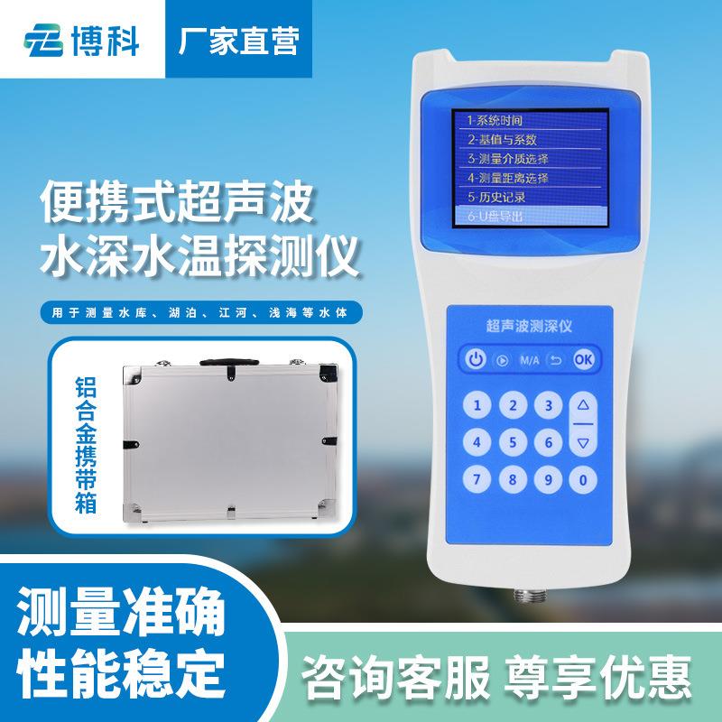 水深水温探测仪应急水库湖泊手持式超声波测深仪便携式水深测量仪