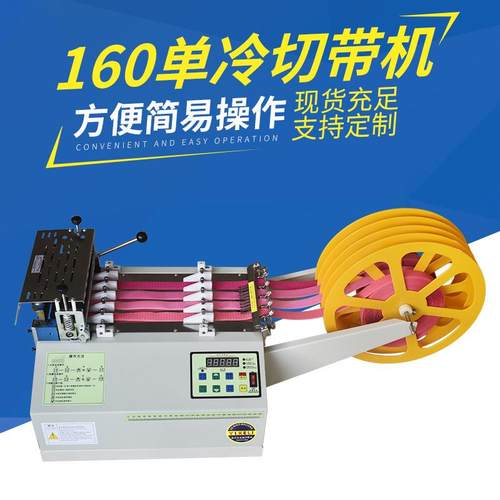 全自动电脑冷切带机魔术贴切割机松紧安全帽头盔织带耳绳切断机