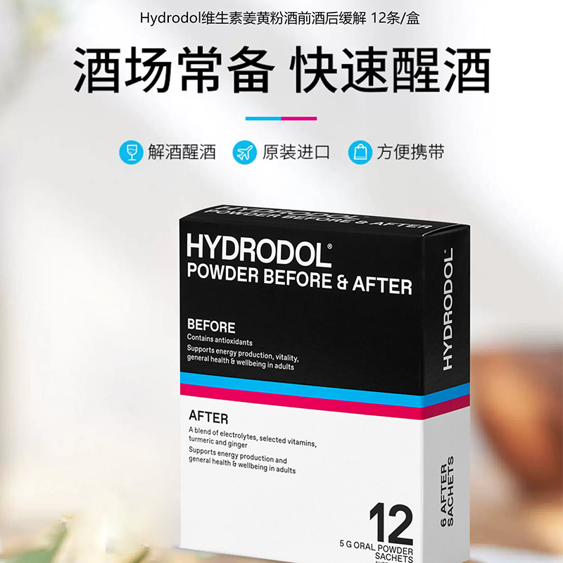 Hydrodol澳洲进口维生素姜黄粉酒前酒后缓解组合装12条/盒 2026-0