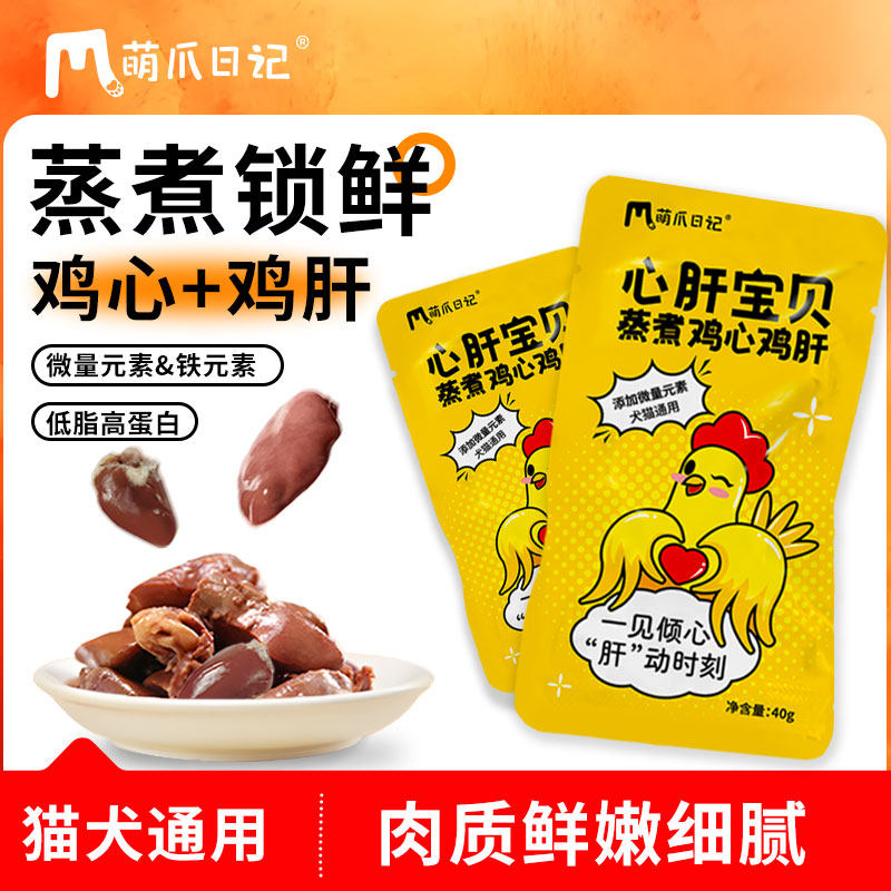 萌爪日记猫咪宠物零食蒸煮鸡心鸡肝微量元素补铁营养喂狗拌饭湿粮