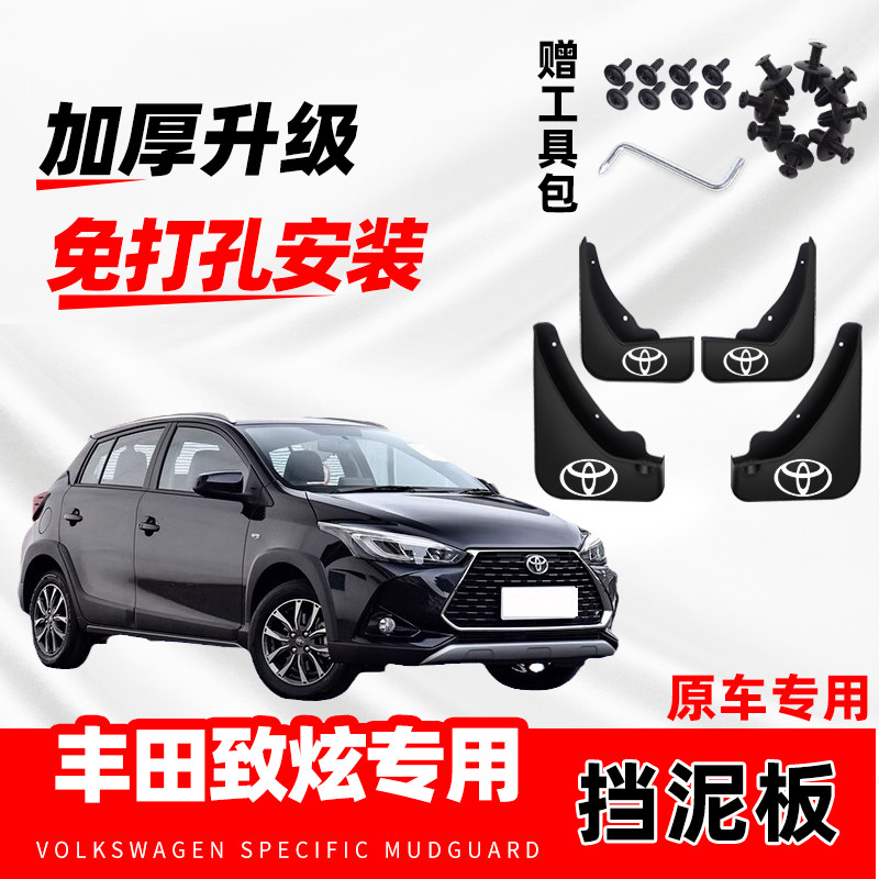 适用丰田致炫专用挡泥板14-17-18-20-22款致炫X前后挡泥皮挡泥瓦