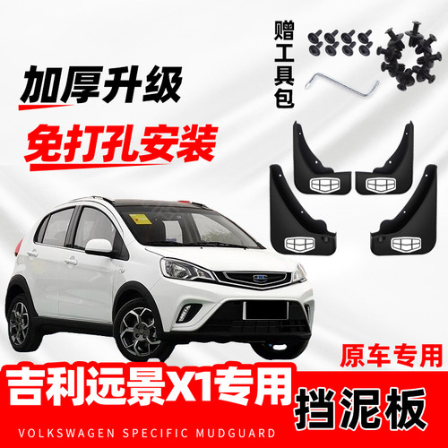适用于吉利远景X1汽车专用挡泥板2017-18-19-20款新远景x1挡水皮