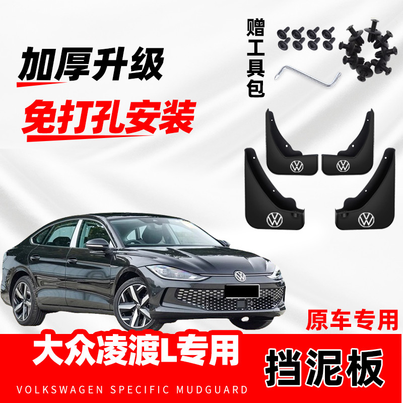 适用大众凌渡挡泥板专用酷辣版原装汽车改装前后轮凌渡L挡泥瓦