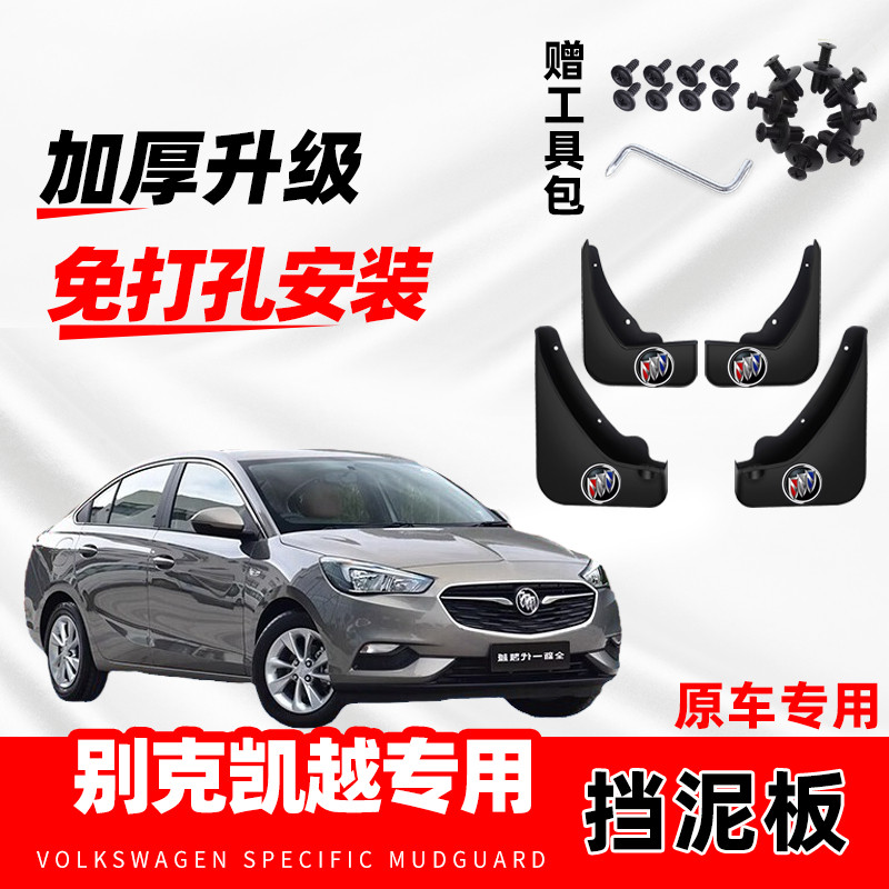 别克凯越汽车专用挡泥板改装前后轮装饰配件防冻免打孔挡水皮原厂
