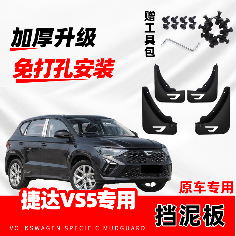 新大众捷达VS5原装专用挡泥板2019-20-21-23-24-25款新vs5挡泥片
