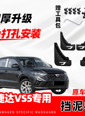 新大众捷达VS5原装专用挡泥板2019-20-21-23-24-25款新vs5挡泥片