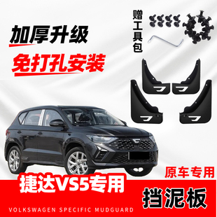 新vs5挡泥片 新大众捷达VS5原装 25款 专用挡泥板2019