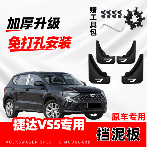新大众捷达VS5原装专用挡泥板2019-20-21-23-24-25款新vs5挡泥片