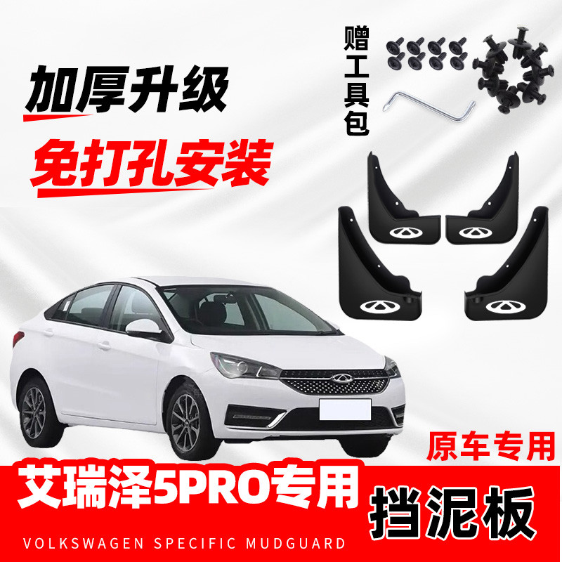原装奇瑞艾瑞泽5PRO专用挡泥板2019/20/21款汽车前后轮配件挡泥皮