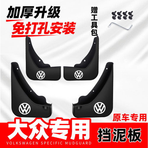 适用大众挡泥板桑塔纳揽境途观捷达速腾宝来迈腾帕萨特途岳挡泥皮