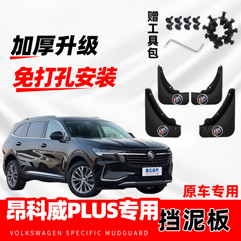 别克昂科威PLUS专用挡泥板2023款汽车改装前后轮免打孔挡泥皮原装