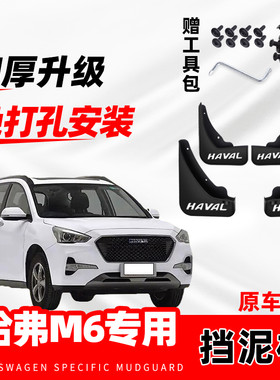 长城哈弗M6原装专用挡泥板免打孔防冻前后轮新哈佛m6plud挡泥水瓦