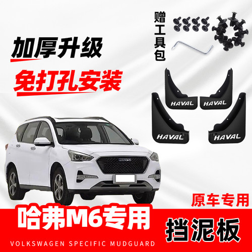 长城哈弗M6原装专用挡泥板免打孔防冻前后轮新哈佛m6plud挡泥水瓦