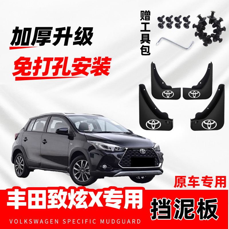 丰田致炫X专用挡泥板2014-17/18/19/20/21/22款汽车挡泥皮瓦原装