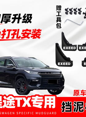 适用于星途TX挡泥板2023款汽车改装前后轮免打孔防冻挡泥板瓦软胶
