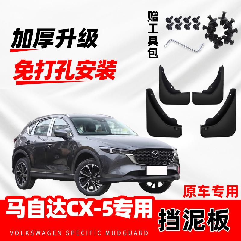 马自达CX-5专用挡泥板2013-17/18/19/20/21款汽车配件挡泥皮原装