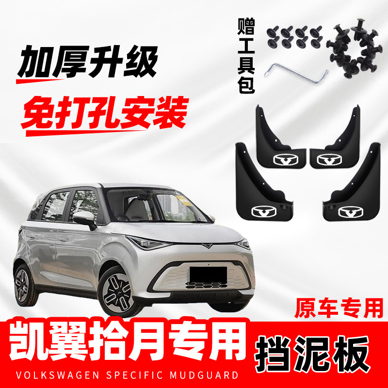2024款凯翼拾月汽车专用挡泥板23年改装前后轮防冻软胶挡水皮原厂