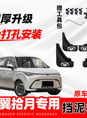 2024款凯翼拾月汽车专用挡泥板23年改装前后轮防冻软胶挡水皮原厂