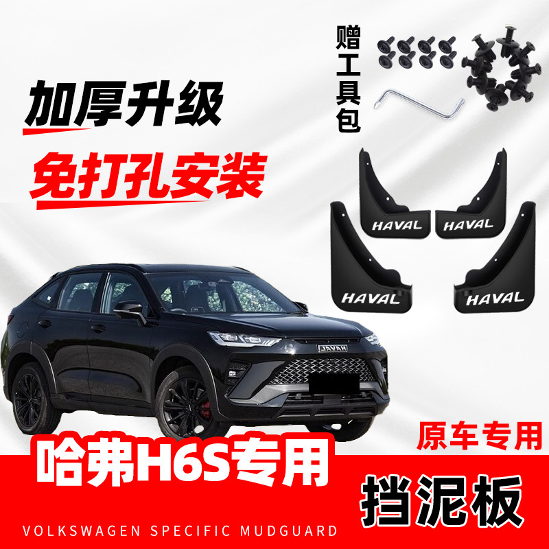 长城哈弗H6S原装专用挡泥板2020-21款新哈佛h6s原厂前后轮挡水皮