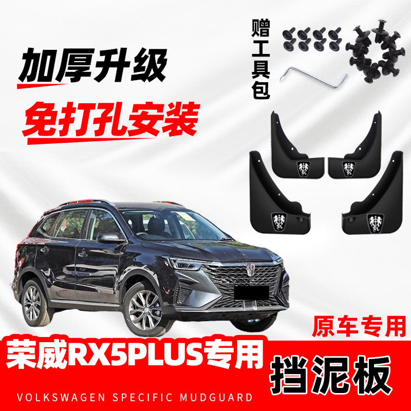 荣威RX5PLUS挡泥板挡泥皮原厂挡雨内衬外饰改装饰原装专用20-23款