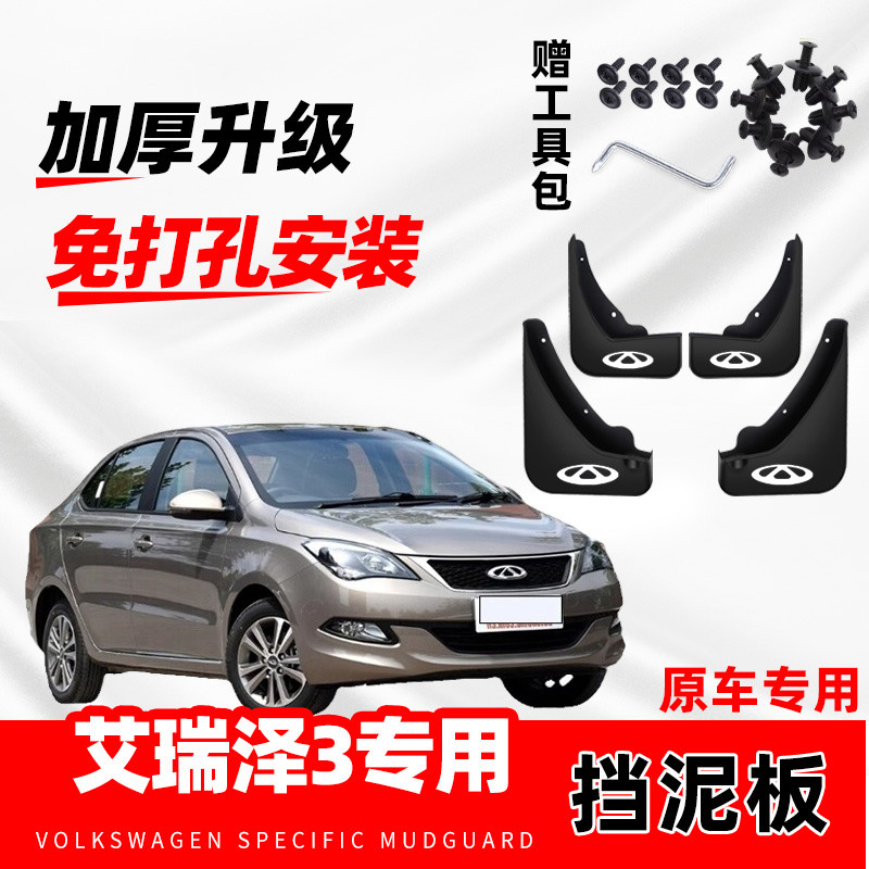 奇瑞艾瑞泽3原装专用挡泥板原厂配件改装前后轮加厚防冻挡泥皮瓦