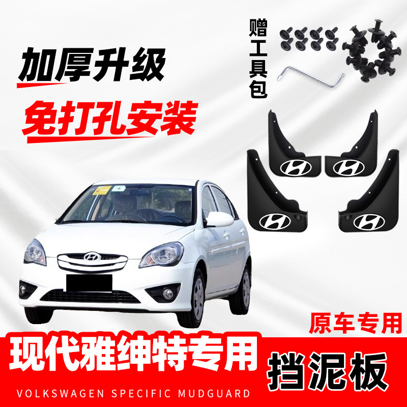 2011款北京现代雅绅特汽车挡泥板10年改装前后轮原车配件挡水皮