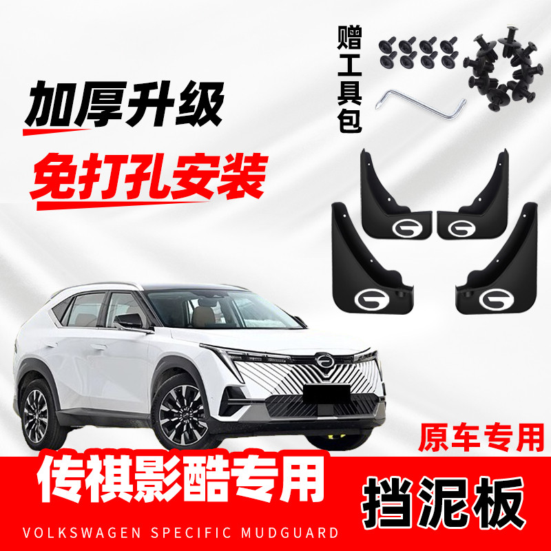 广汽传祺影酷汽车专用挡泥板2022-23-24-25款原厂前后轮胎挡水片