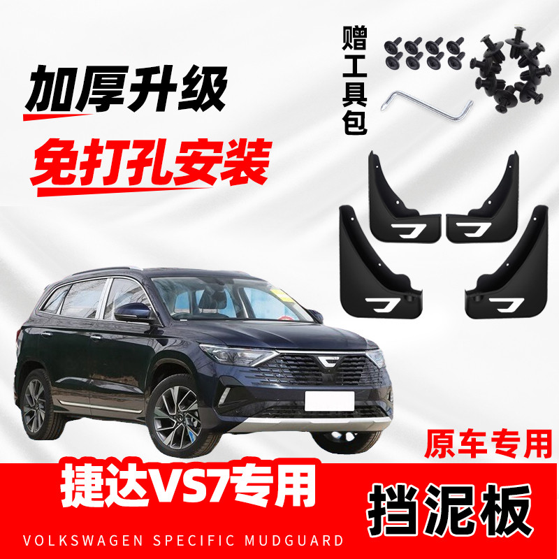 2026款大众新捷达VS7汽车挡泥板23年改装前后轮装饰配件软胶加厚