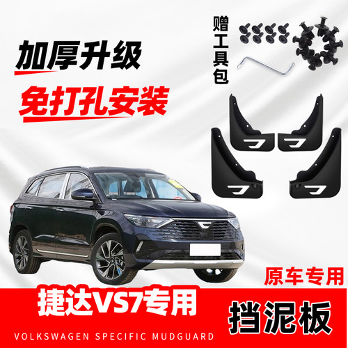 2026款大众新捷达VS7汽车挡泥板23年改装前后轮装饰配件软胶加厚