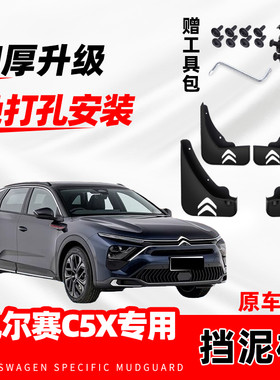2024款雪铁龙凡尔赛C5X汽车专用挡泥板23年改装前后轮防冻免打孔